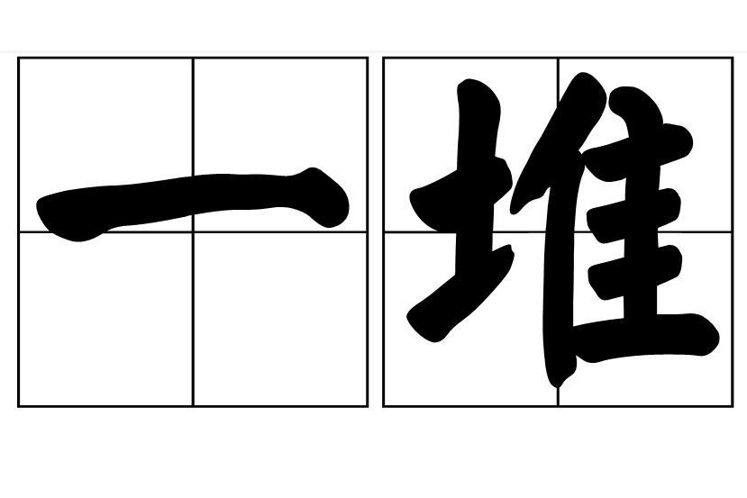 一堆 一堆