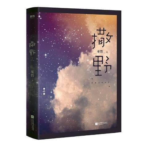 撒野:2 撒野:2