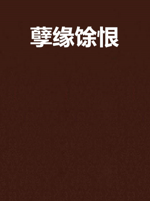 孽緣餘恨 孽緣餘恨
