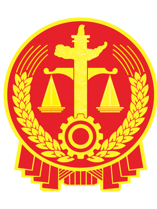 逮解法庭律 逮解法庭律