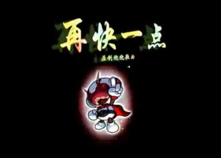 再快一點 再快一點