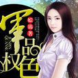 軍品權色 軍品權色