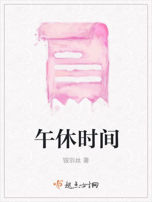 午休時間 午休時間