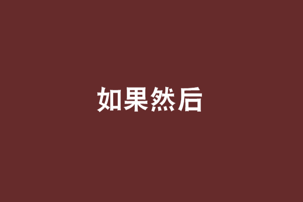 如果然後 如果然後