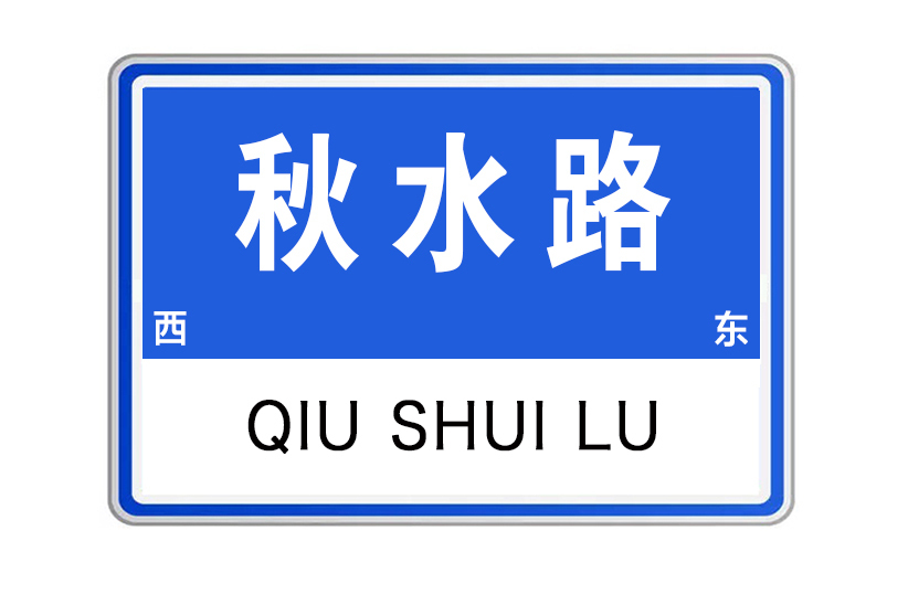 秋水路 秋水路