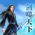 劍噬天下(小說) 劍噬天下(小說)