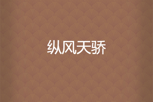 縱風天驕