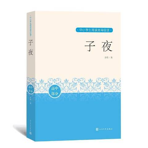 子夜(2020年人民文學出版社出版的圖書) 子夜(2020年人民文學出版社出版的圖書)