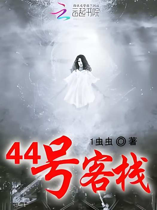 44號客棧 44號客棧