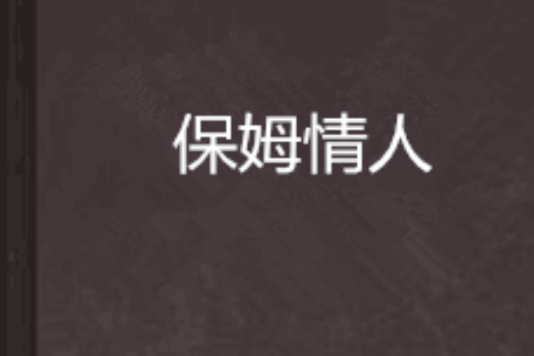 保姆情人 保姆情人