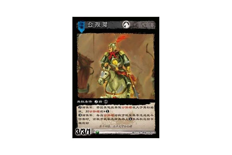 公孫瓚(遊戲《三國智》黃巾之亂-十八鎮諸侯版本14號卡牌) 公孫瓚(遊戲《三國智》黃巾之亂-十八鎮諸侯版本14號卡牌)