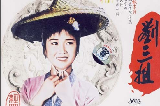 劉三姐(2VCD) 劉三姐(2VCD)