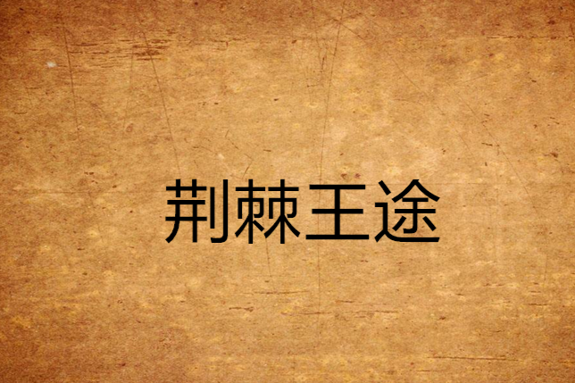 荊棘王途 荊棘王途