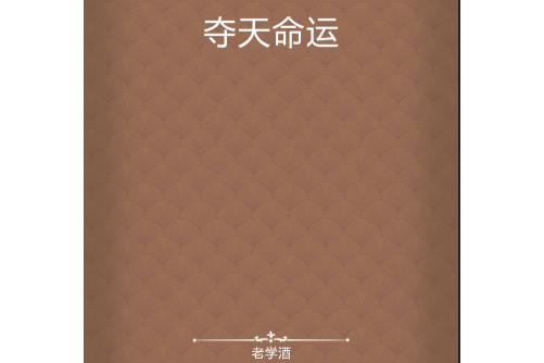奪天命運 奪天命運