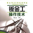 鈑金工