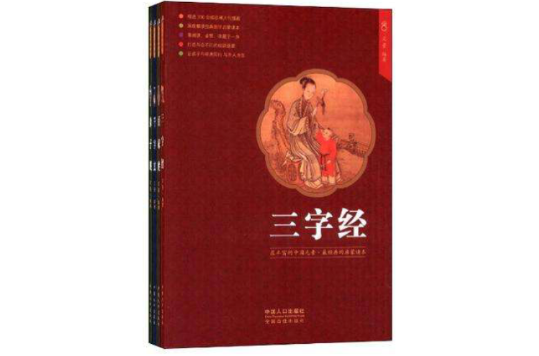三字經百家姓千字文弟子規-最豐富的中國元素最經典的國學啟蒙讀本-全4冊