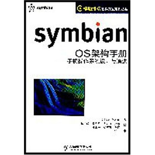 symbianOS架構手冊：手機作業系統設計與演進