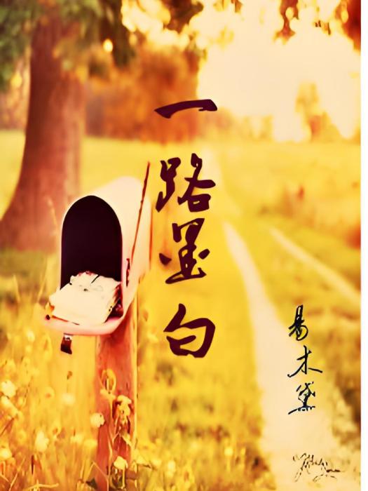 一路墨白 一路墨白