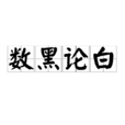 數黑論白