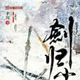 劍歸塵 劍歸塵