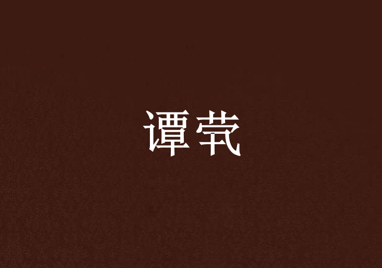 譚煢 譚煢