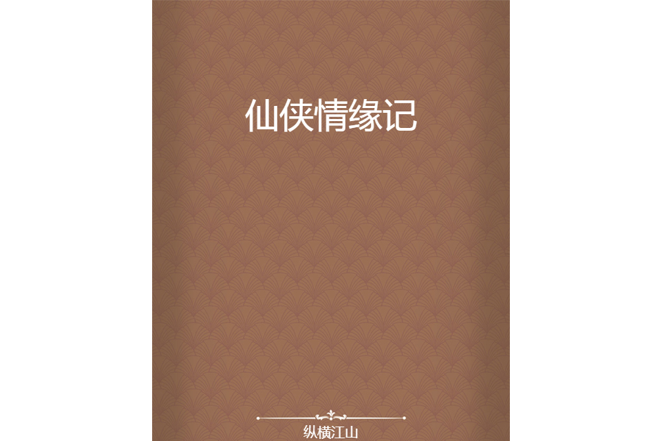 仙俠情緣記