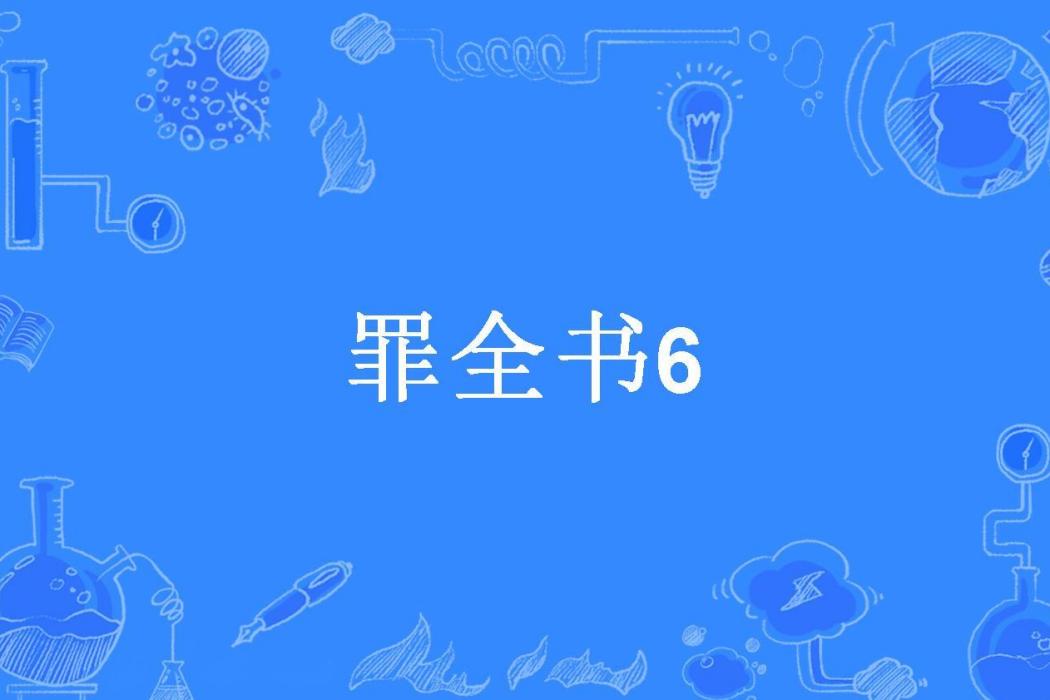 罪全書6 罪全書6