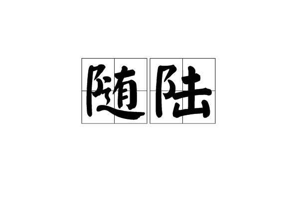 隨陸 隨陸