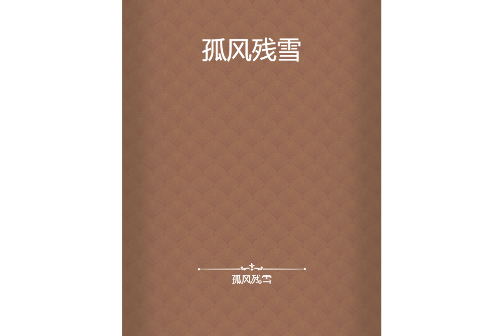 孤風殘雪 孤風殘雪
