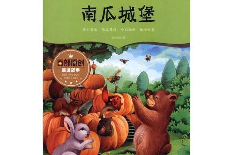 南瓜城堡(2017年江西美術出版社出版的圖書) 南瓜城堡(2017年江西美術出版社出版的圖書)