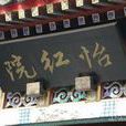 章台(代指青樓妓館) 章台(代指青樓妓館)