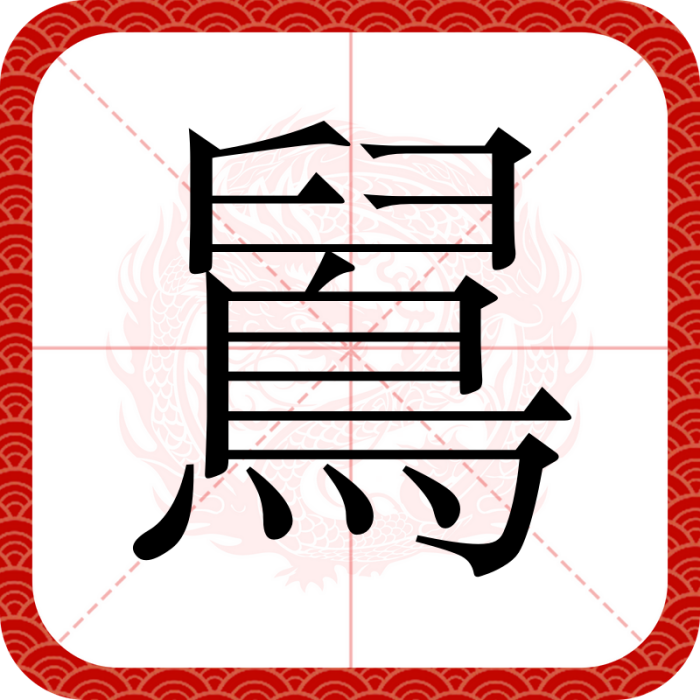 䳔 䳔