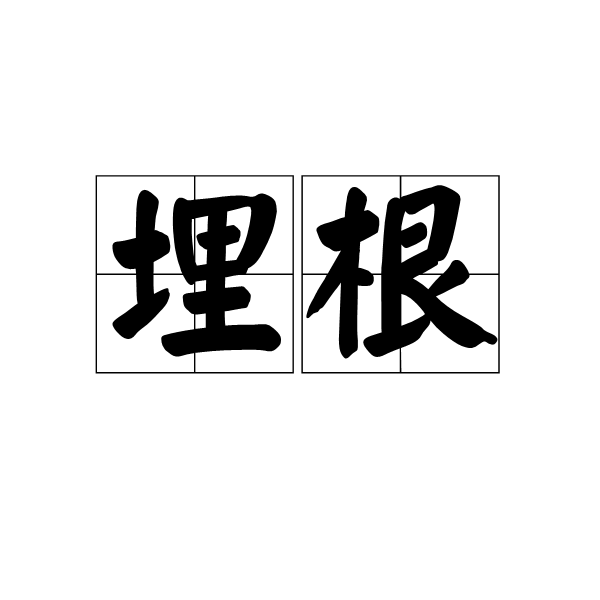 埋根 埋根
