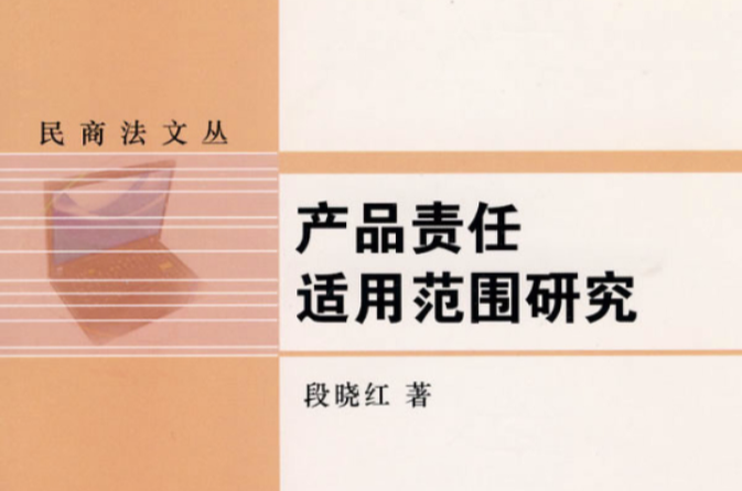 產品責任(2010年中國法制出版社出版圖書)