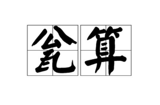 瓮算(漢語詞語)