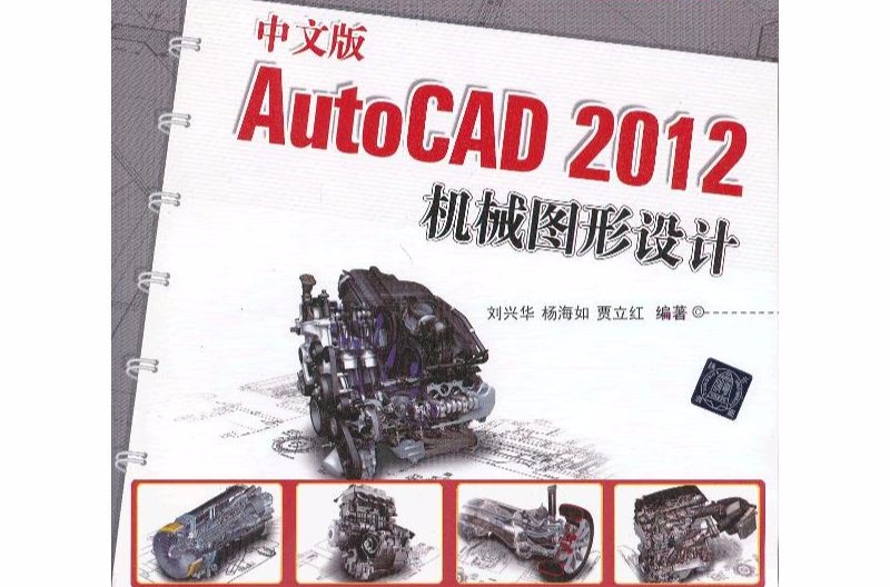 中文版AutoCAD 2012機械圖形設計
