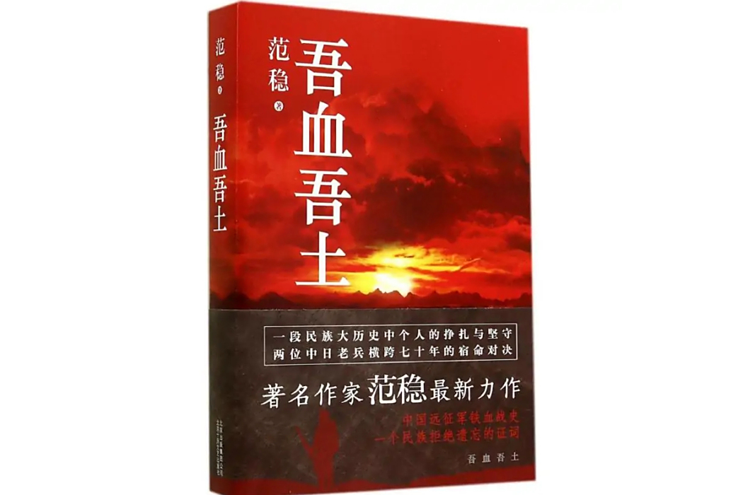 吾血吾土(2014年北京十月文藝出版社出版的圖書) 吾血吾土(2014年北京十月文藝出版社出版的圖書)