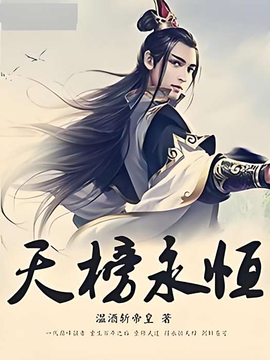 天榜永恆 天榜永恆
