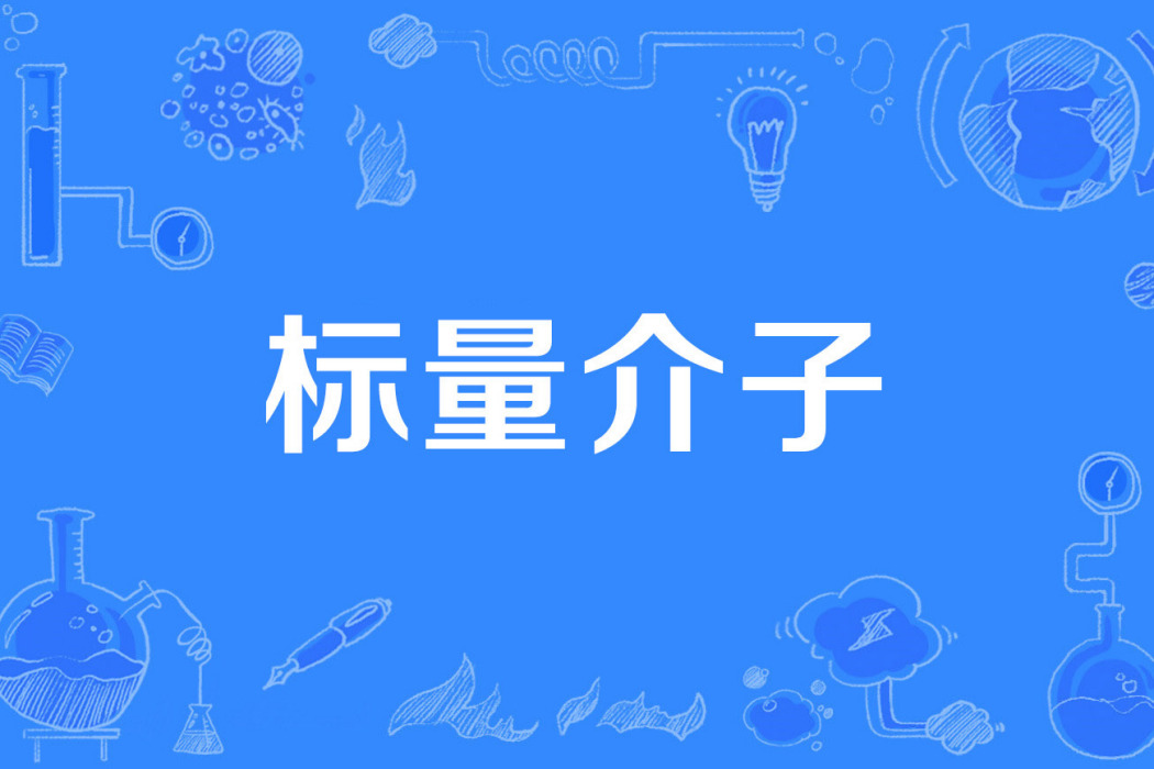 標量介子 標量介子