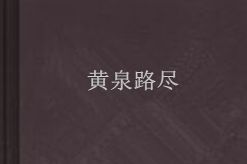 黃泉路盡 黃泉路盡