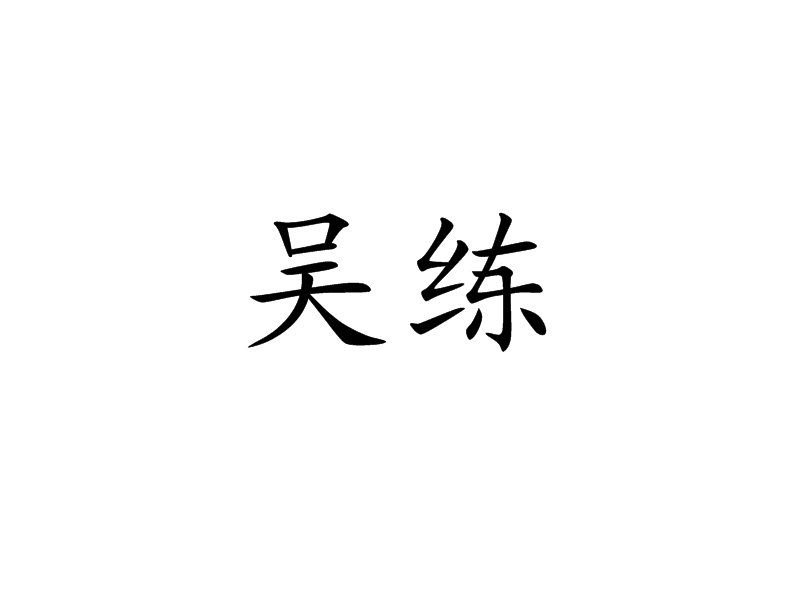 吳練(漢語詞語) 吳練(漢語詞語)