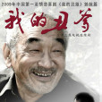 我的醜爹(我的老爹(2010年中國內地優秀電視劇)) 我的醜爹(我的老爹(2010年中國內地優秀電視劇))