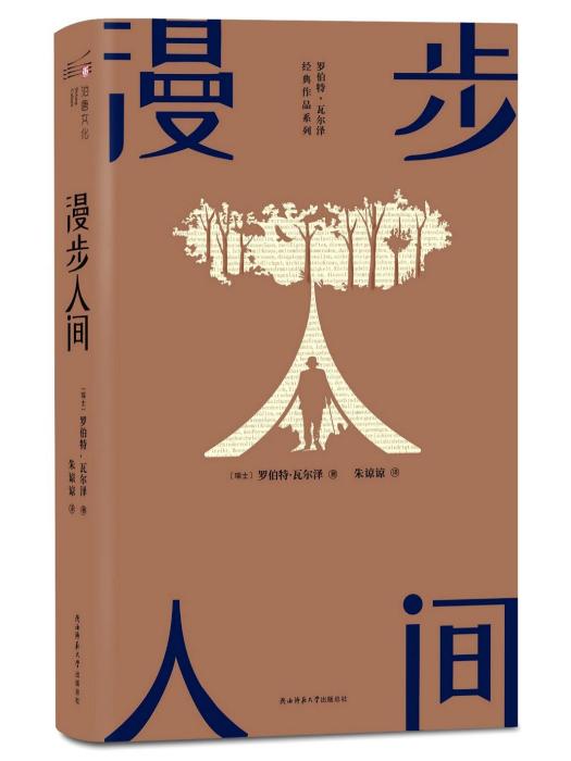 漫步人間 漫步人間