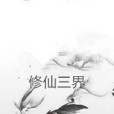 修仙三界 修仙三界