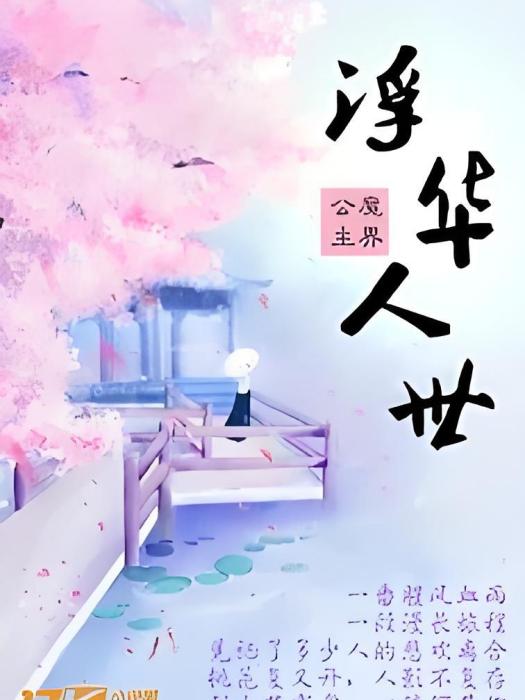 浮華人世 浮華人世