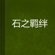石之羈絆 石之羈絆