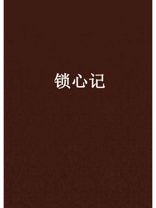 鎖心記 鎖心記