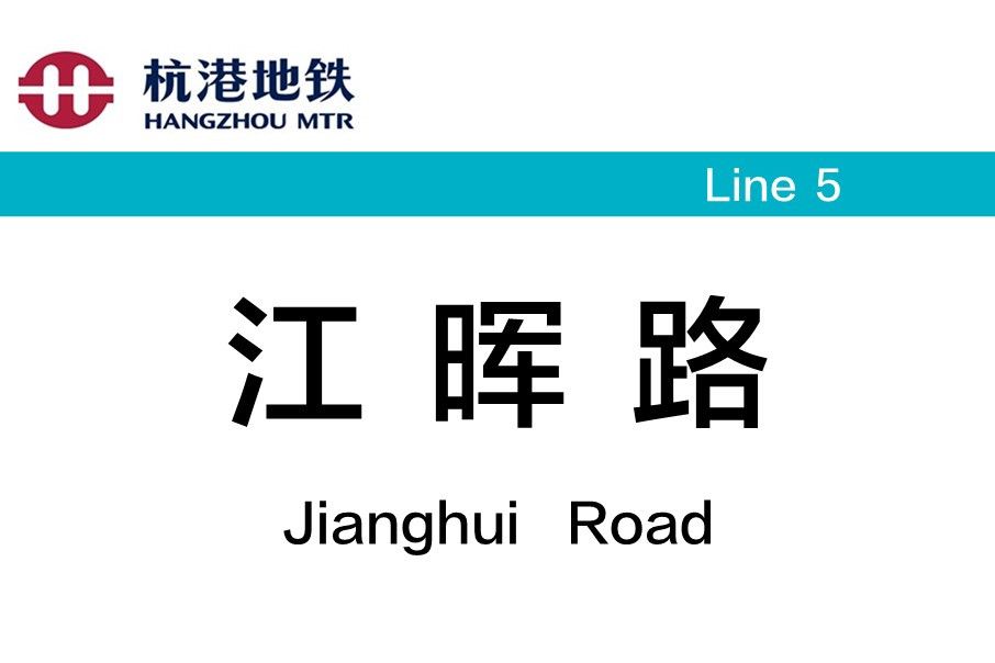 江暉路站 江暉路站