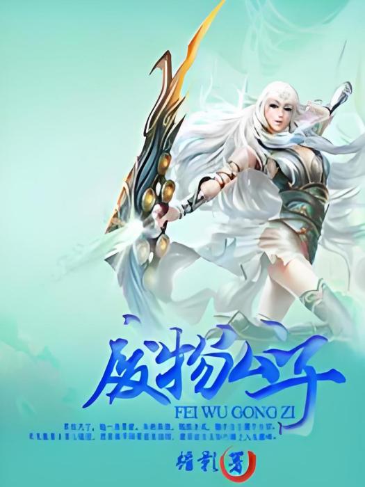 廢物公子 廢物公子