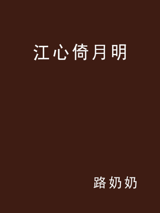 江心倚月明 江心倚月明